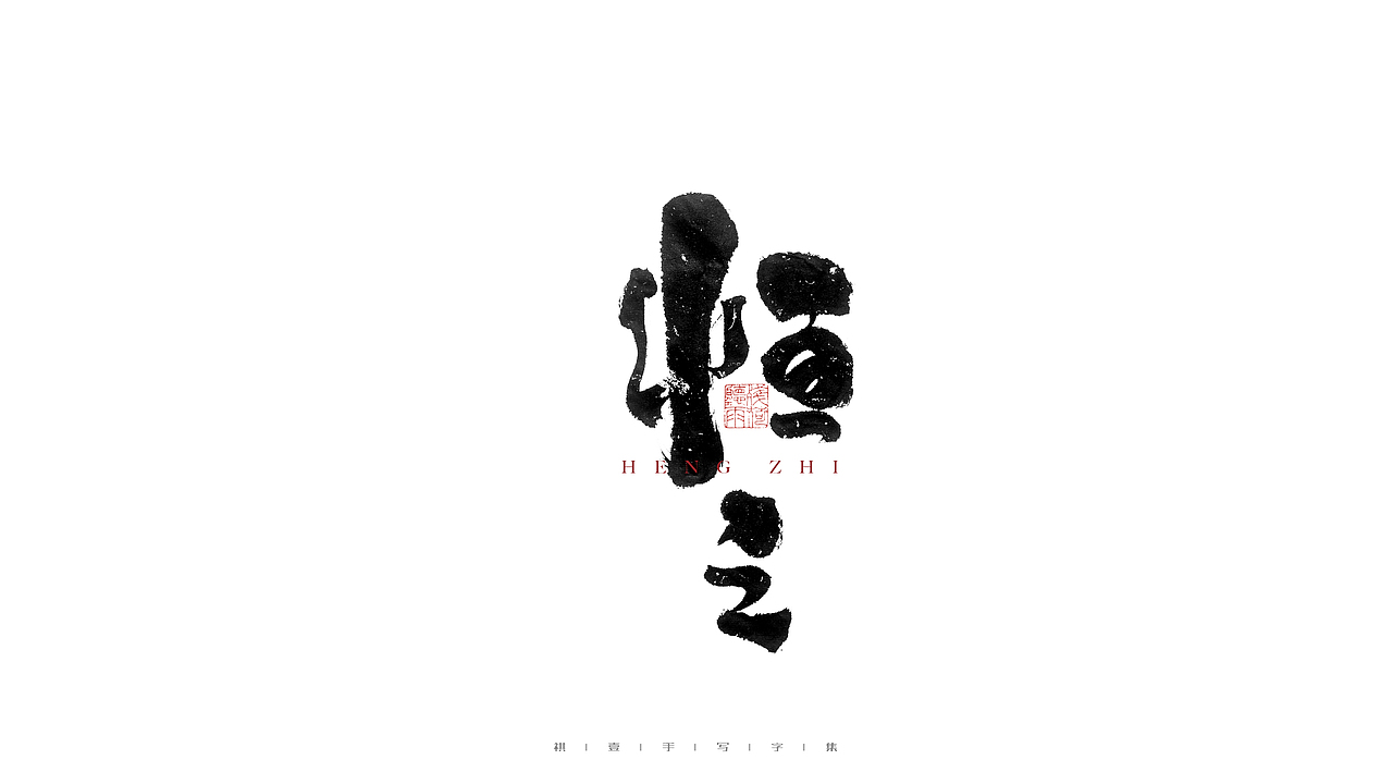 自言字语 —— 一组手写毛笔字