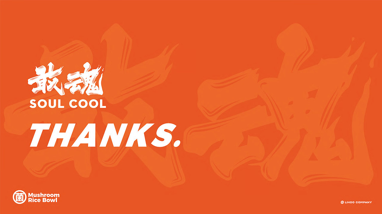 项目2:
黑龍(黑龙)<br>云南(?)涮烤一体、火锅烤肉(?)<br>主案:陈切<br>插画:传说中的CYY、陈切<br>文案:陈思玮