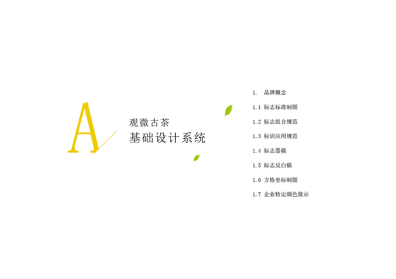 观微古茶VI品牌规范手册