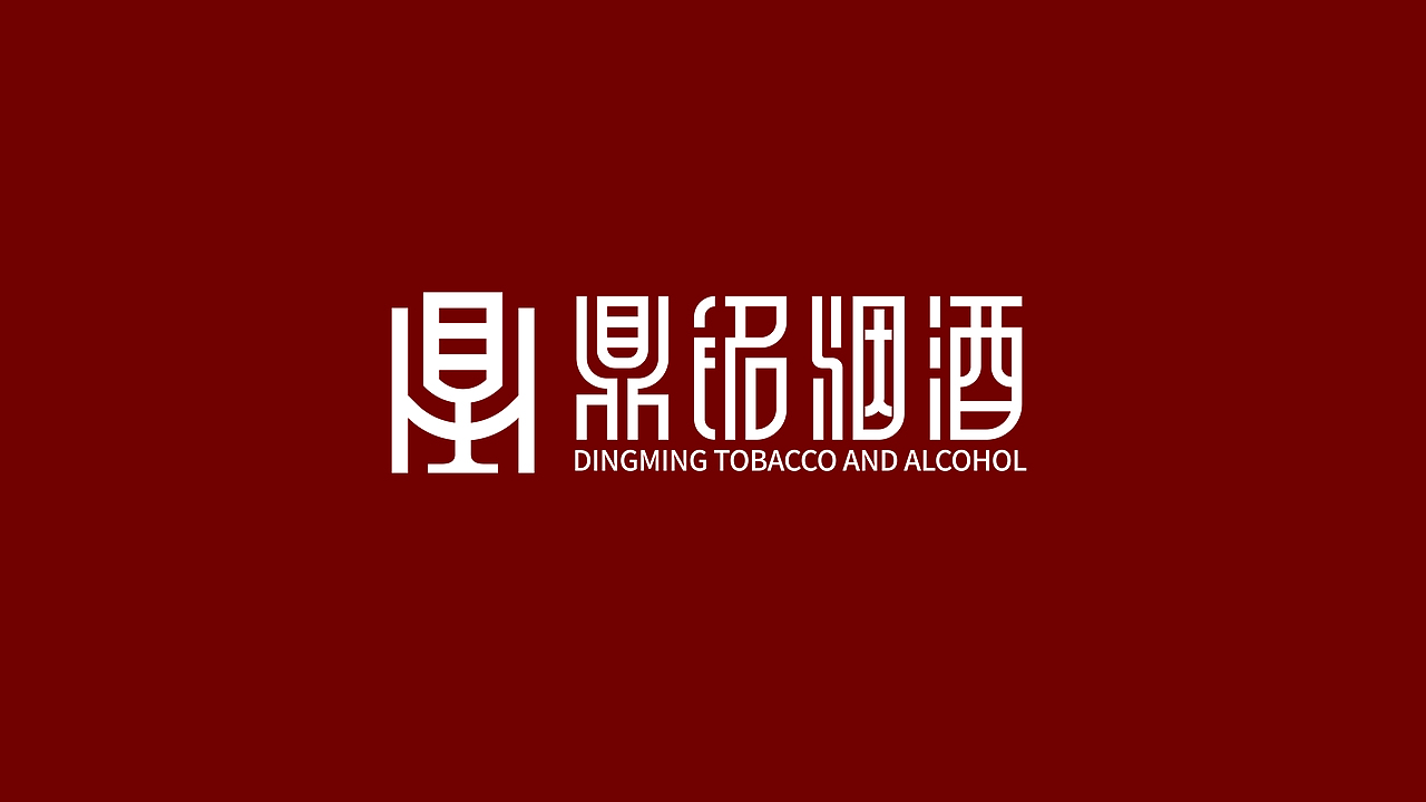 鼎铭烟酒标志设计习作