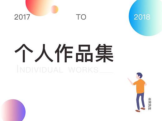【2017-2018】个人作品集