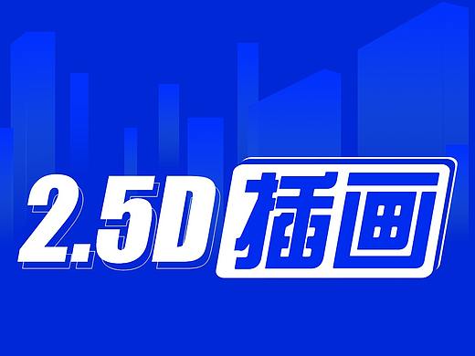 2.5D插画