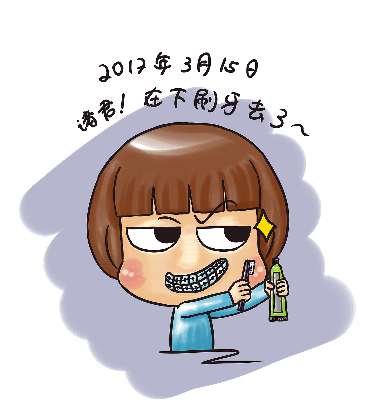 牙套日记一周目（图ZODA1MjEwMDQ=） - 单幅漫画 - 站酷设计师starfoammoon原创素材 - 站酷ZCOOL
