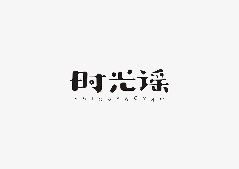 【见字如面Ⅱ】八月字体设计集合（图ZOTA3MjM3MzY=） - 字体/字形 - 站酷设计师秋刀鱼设计原创素材 - 站酷ZCOOL