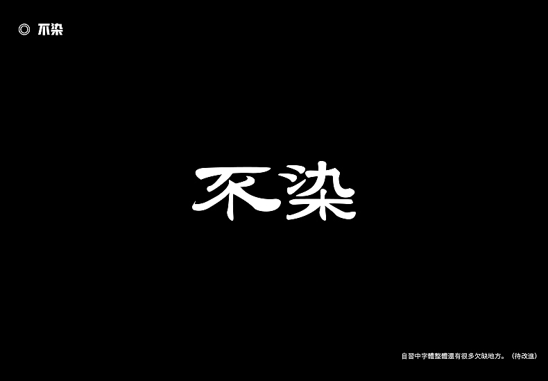 2018字体设计总结（图ZMTQwMTk0NDQ0） - 字体/字形 - 站酷设计师東無原创素材 - 站酷ZCOOL