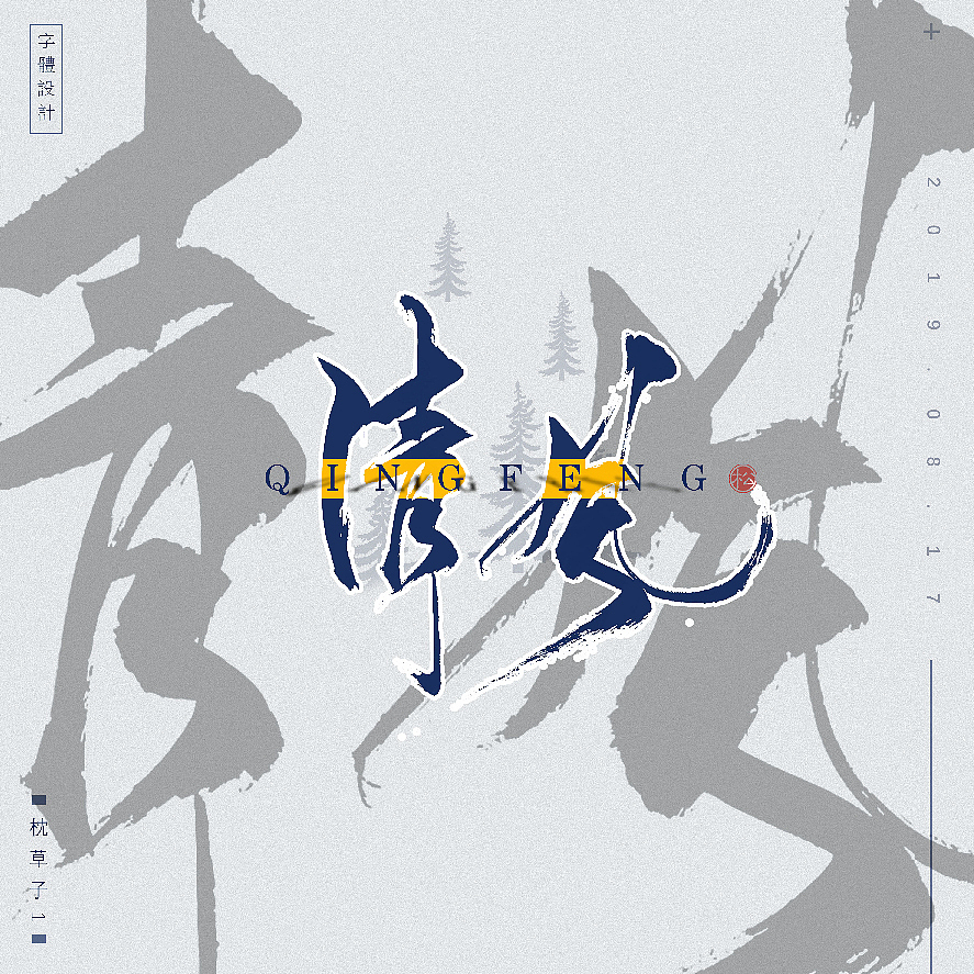 字体设计—西山枫林（图ZMTc0NTExMjk2） - 字体/字形 - 站酷设计师枕草子1原创素材 - 站酷ZCOOL