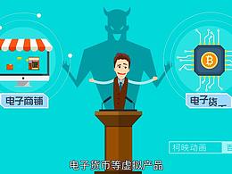 远离非法集资宣传片  MG动画