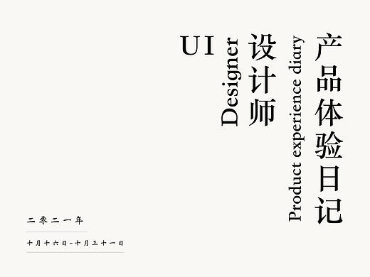 产品体验日记(10.16-10.31)