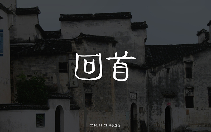 字体练习（图ZNzQyMzczNjg=） - 字体/字形 - 站酷设计师曲径通幽_he原创素材 - 站酷ZCOOL