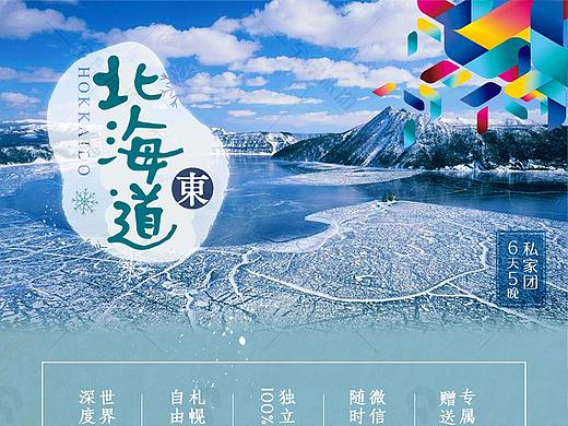 北海道 日本旅游电商OTA包装 详情页 长图
