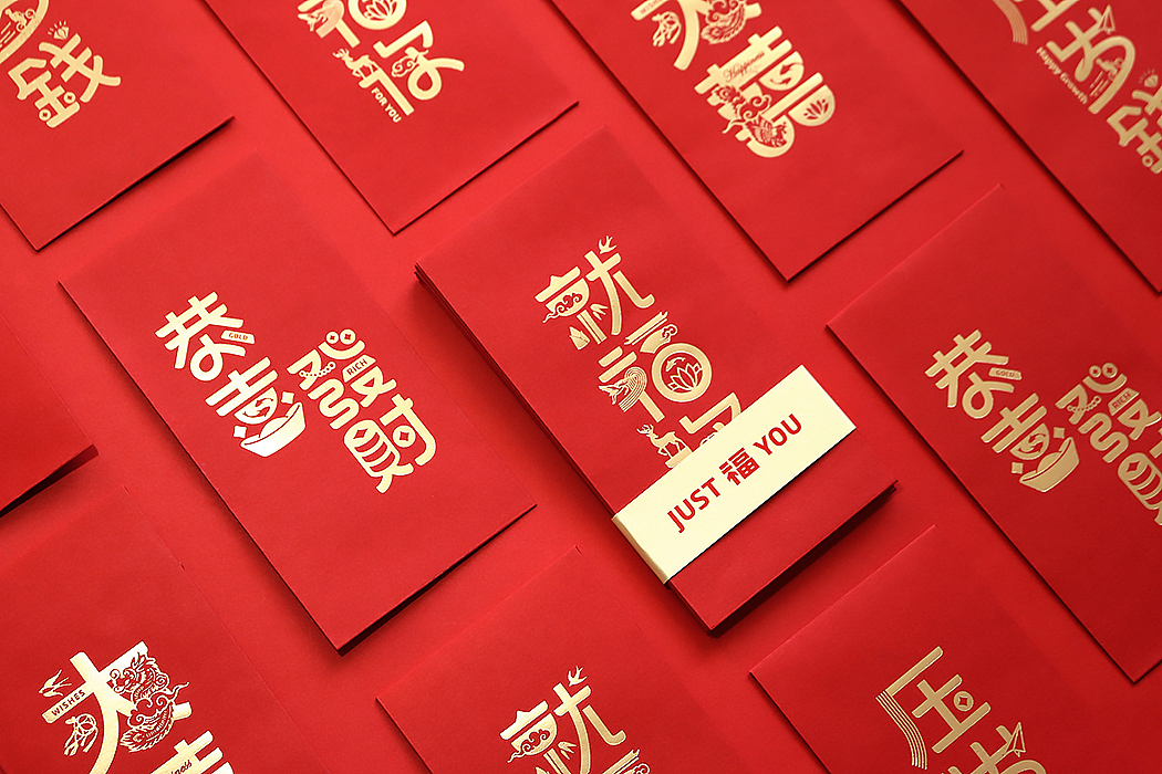 无限波丨JUST 福 YOU丨创意红包（图ZMTQ5MzcwNzQw） - 其他平面 - 站酷设计师无限波设计原创素材 - 站酷ZCOOL