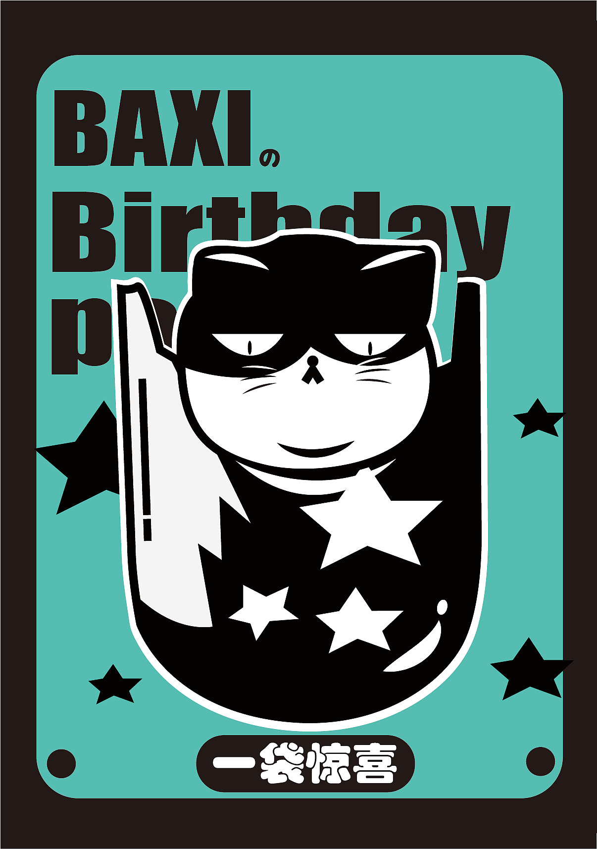 八喜的生日贴纸