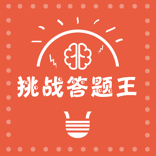 日常练习之挑战答题王