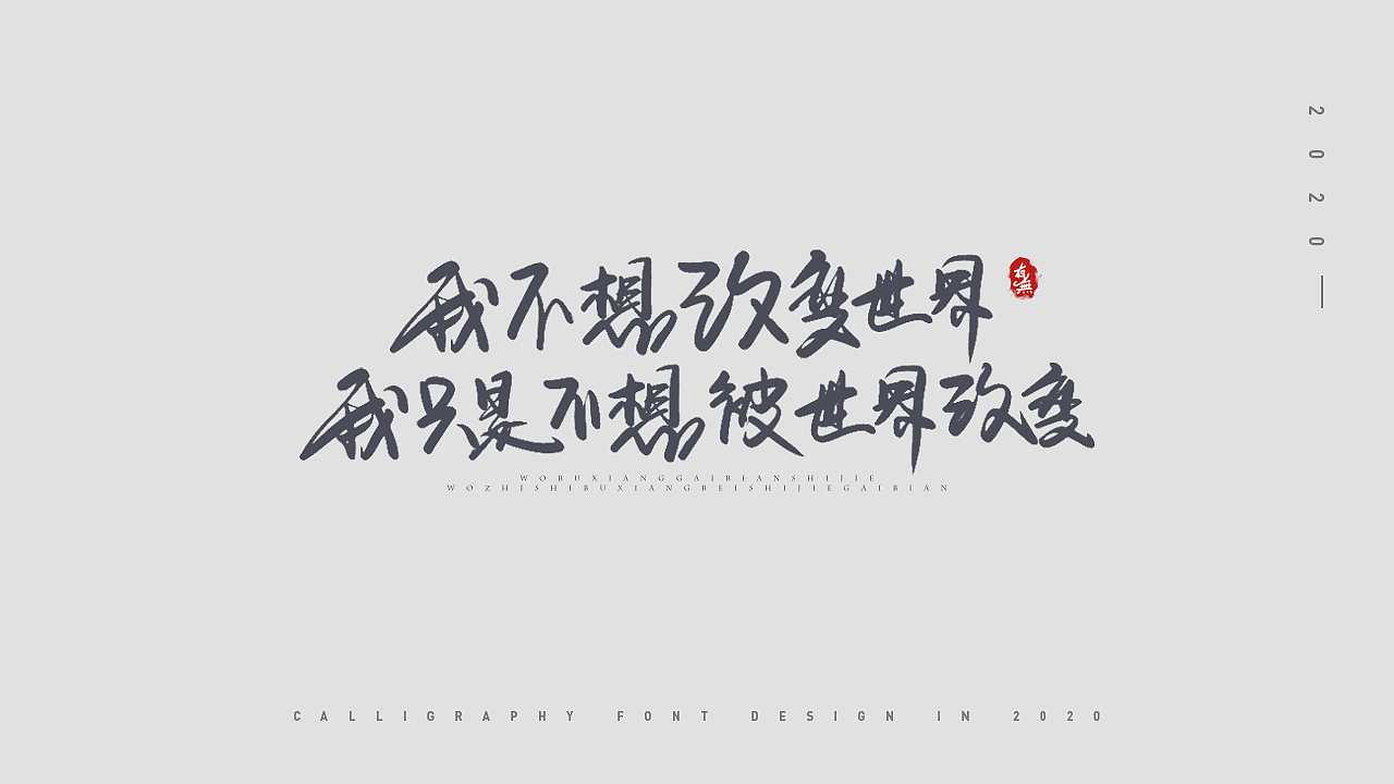 手写字体设计（图ZMjAyMDEyODAw） - 字体/字形 - 站酷设计师原来有无原创素材 - 站酷ZCOOL