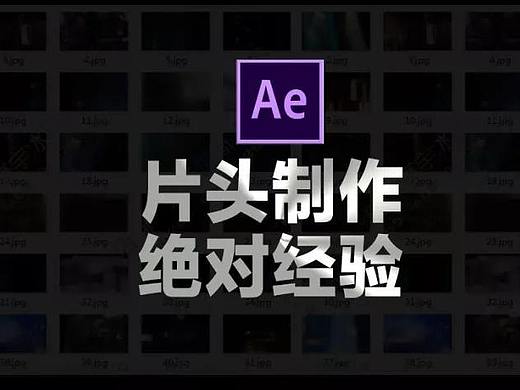 干货| AE片头制作绝对经验，后期老司机干货汇总！