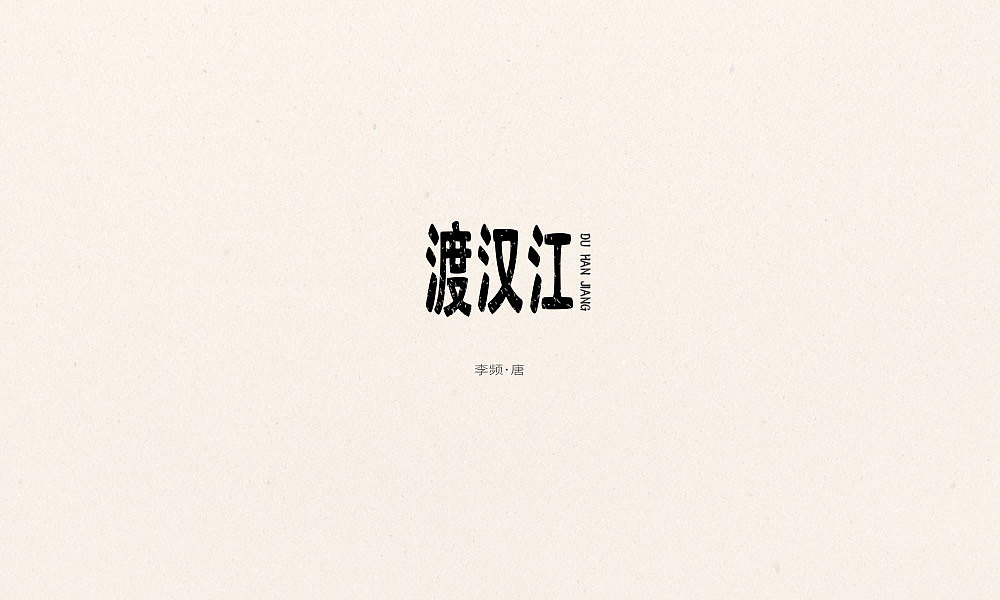 唐诗三百首｜五言弘后周记、（图ZOTQ3NjI4NDg=） - 字体/字形 - 站酷设计师Houng弘原创素材 - 站酷ZCOOL