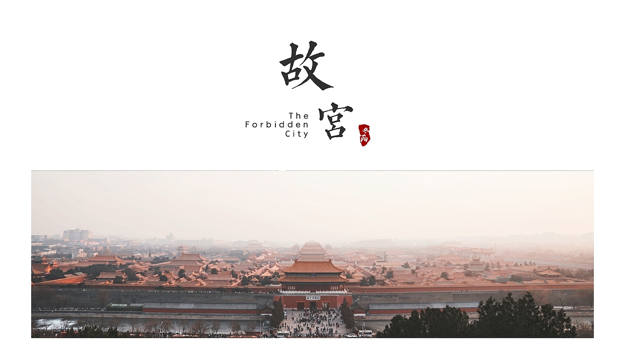 北京•紫禁城（图ZMTkyODc3NDg0） - 风光摄影 - 站酷设计师Dong陽原创素材 - 站酷ZCOOL
