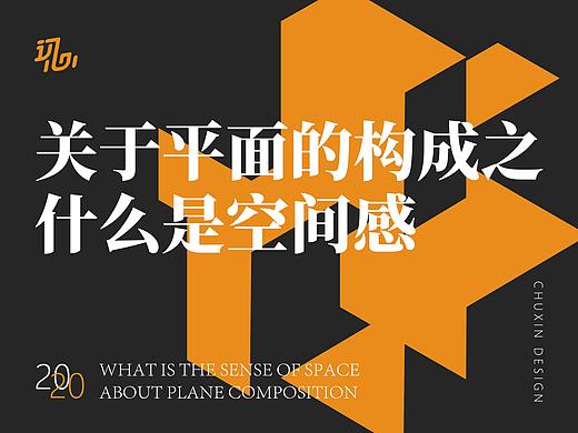 关于平面的构成之空间感
