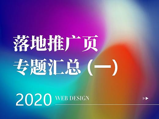 2020落地推广页汇总