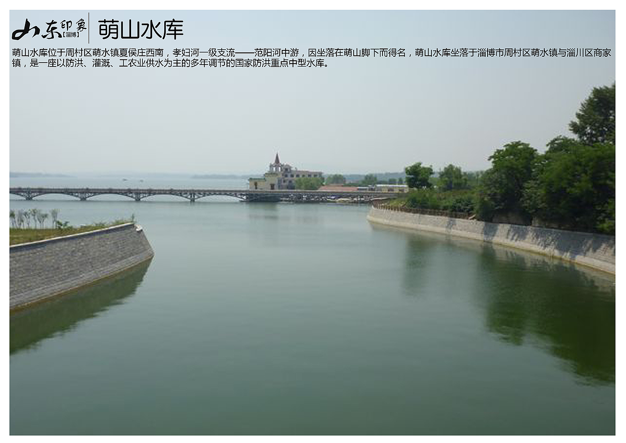 因坐落在萌山脚下而得名,萌山水库坐落于淄博市周村区萌水镇与淄川区