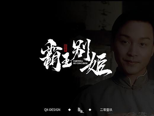 致张国荣经典电影书法字体