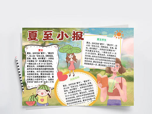 手绘夏日季节夏至介绍主题手抄报Word文档