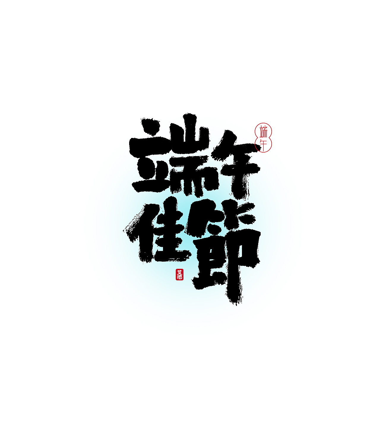 艾池手迹-端午主题（图ZMjEzMzkxODQ0） - 字体/字形 - 站酷设计师艾池手迹原创素材 - 站酷ZCOOL