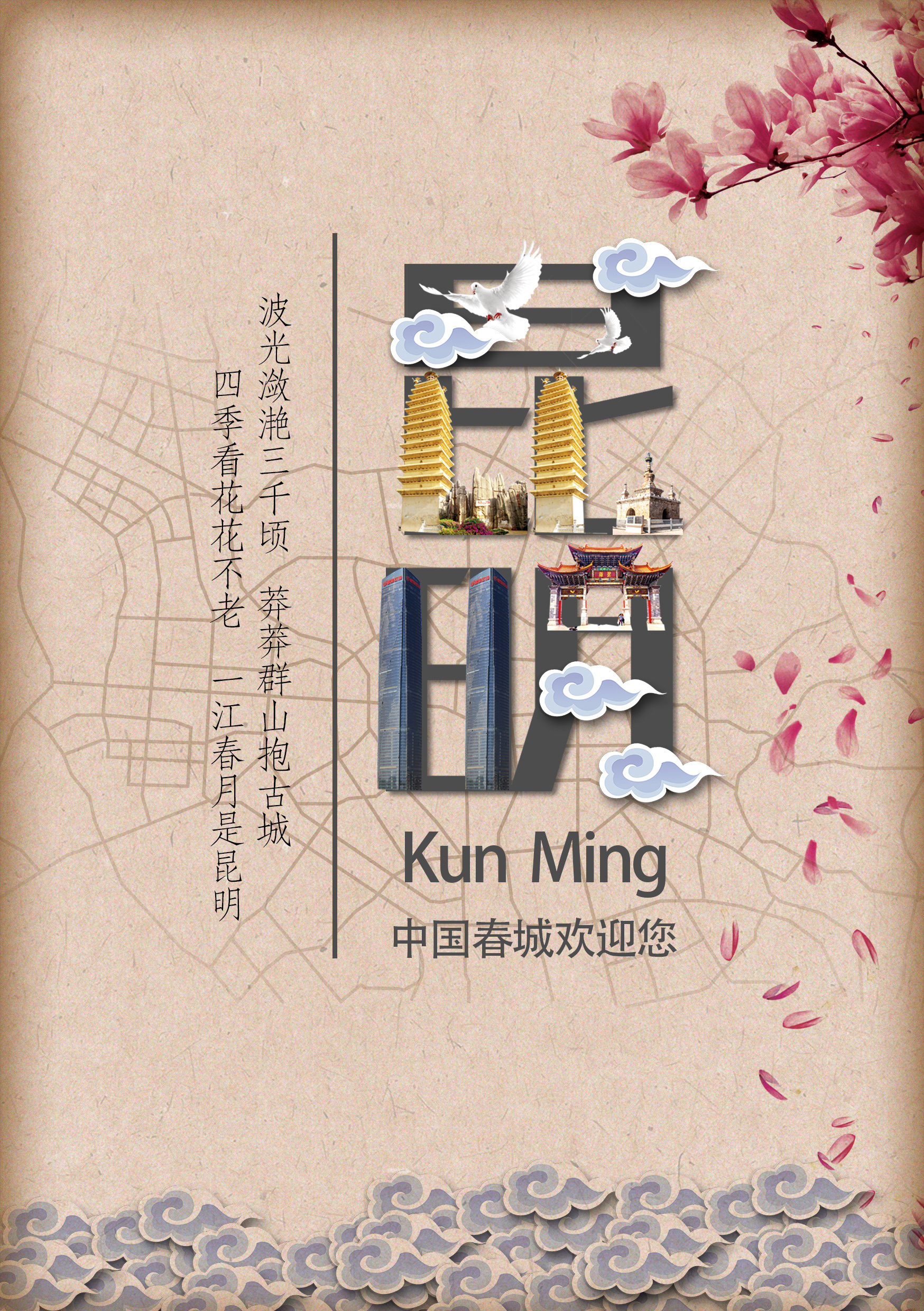 新人作品昆明欢迎您