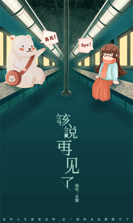 该说再见了（图ZODY3MjA0ODQ=） - 中/长篇漫画 - 站酷设计师星魍原创素材 - 站酷ZCOOL