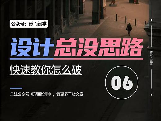 设计总是没有思路？快速教你怎么破