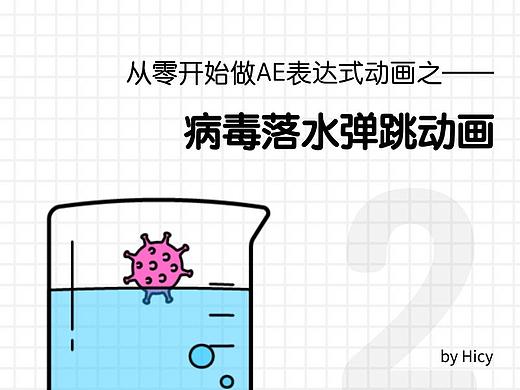 从零开始做AE表达式动画之——病毒落水弹跳动画（理解弹性表达式原理看这一篇就够了）