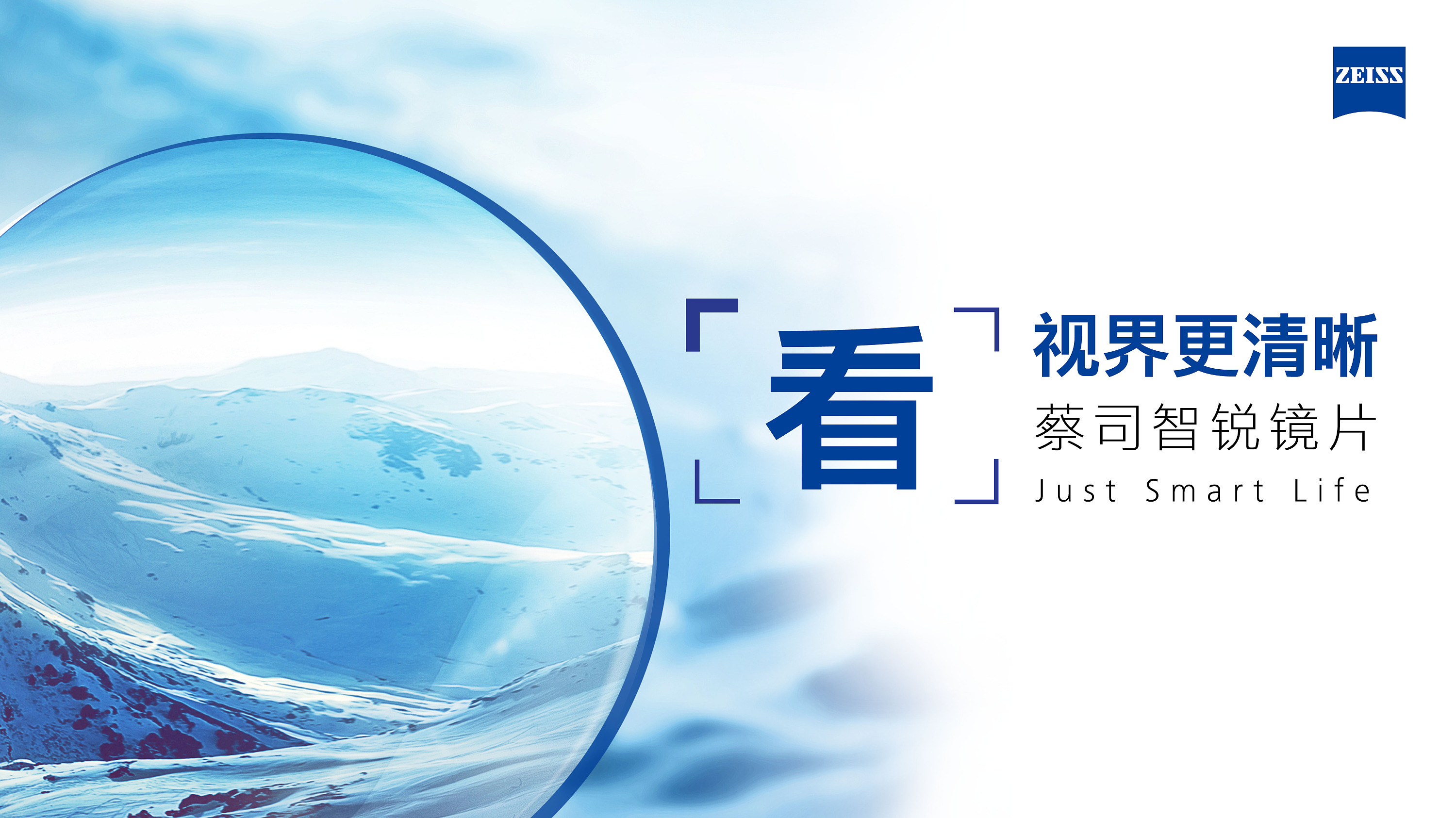 看视界更清晰-蔡司智锐镜片