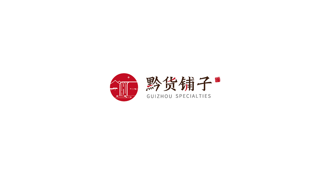 济宁品牌全案设计/三略品牌设计/【黔货铺子】（图ZMTA0NzE0NjUy） - 品牌 - 站酷设计师山东格物创智GEW原创素材 - 站酷ZCOOL