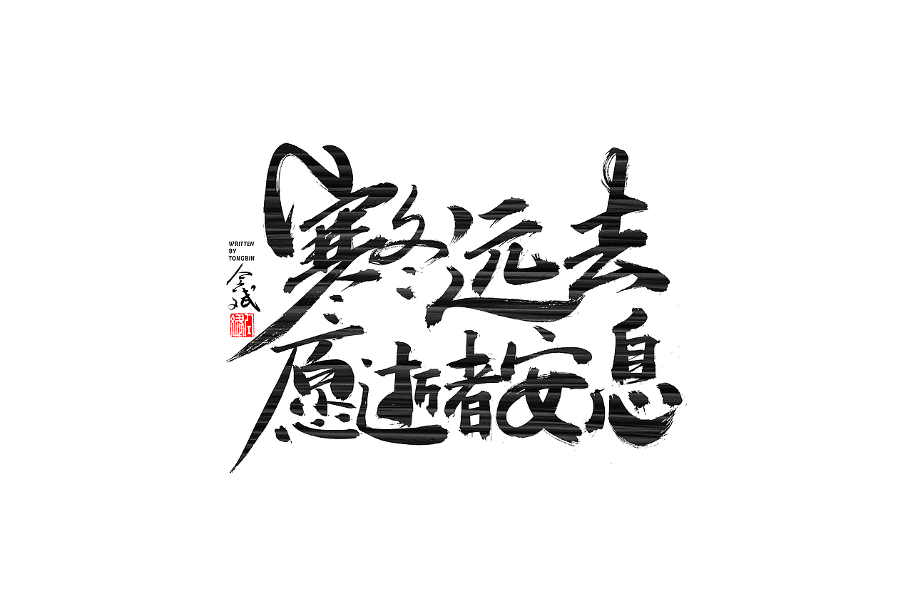 仝斌手写字体设计 | 2020第9集（图ZMjA0MzIwNjUy） - 字体/字形 - 站酷设计师仝斌原创素材 - 站酷ZCOOL