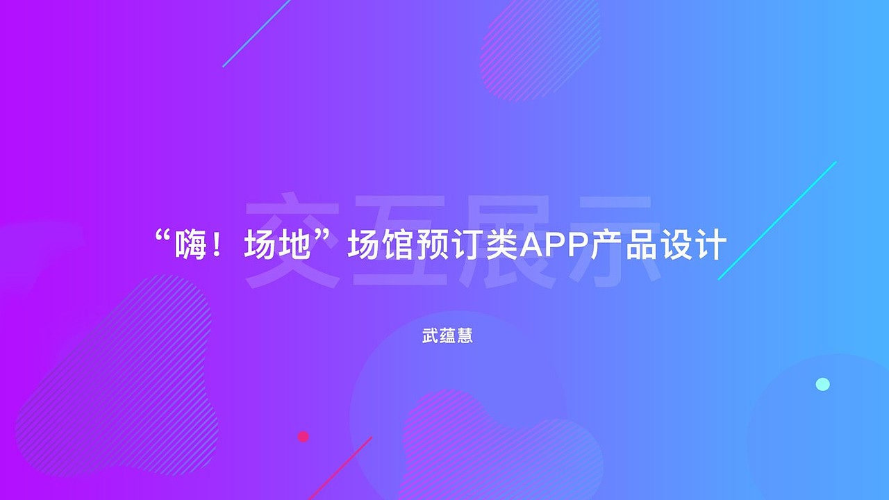 “场馆预定APP”交互设计（图ZMTQ0MTg2OTk2） - 交互/UE - 站酷设计师脑袋大why原创素材 - 站酷ZCOOL