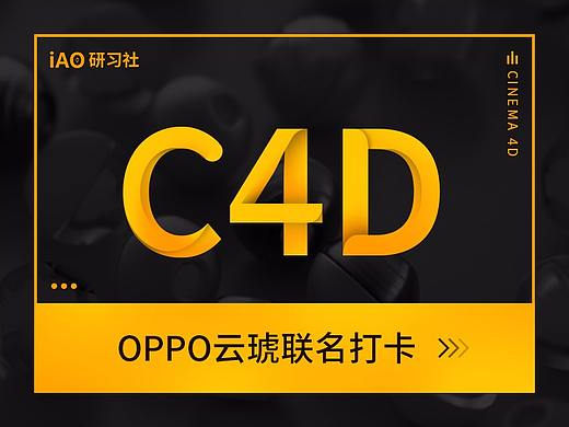 “十一月”OPPO云琥联名C4D打卡(个人主页-ZNDExNzU1ODA=) - 其他三维 - 站酷设计师设绘强原创素材 - 站酷ZCOOL