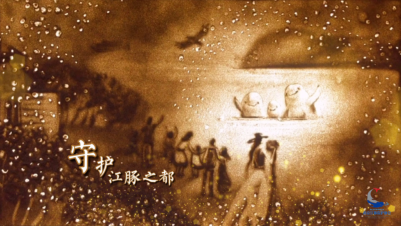 沙画-守护江豚之都（图ZMjg4MDU4ODcy） - 绘画 - 站酷设计师高洁GaoJie原创素材 - 站酷ZCOOL