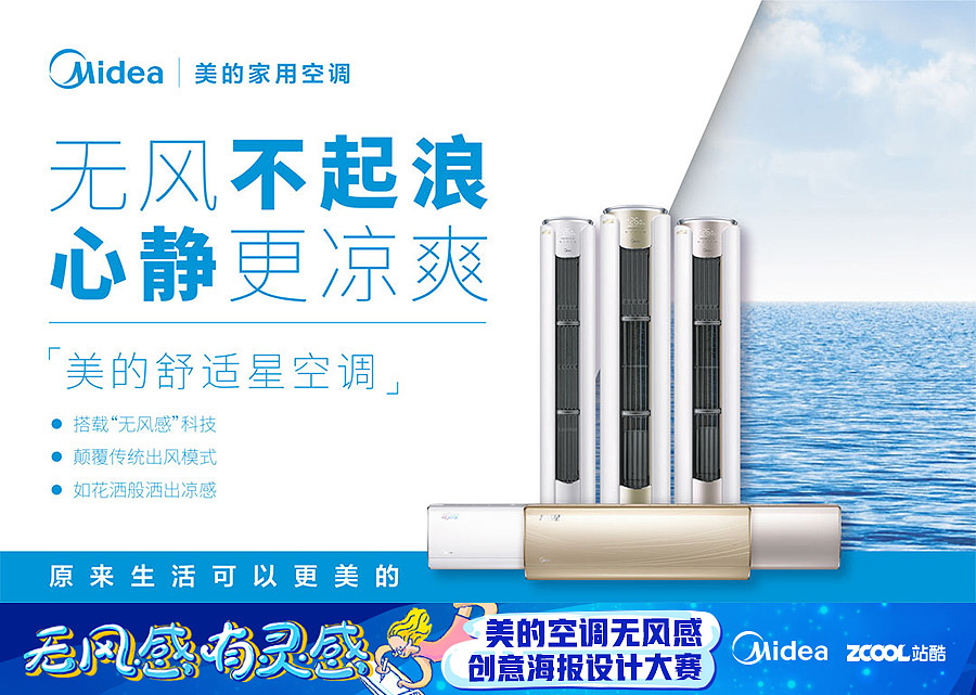 美的舒适星空调海报