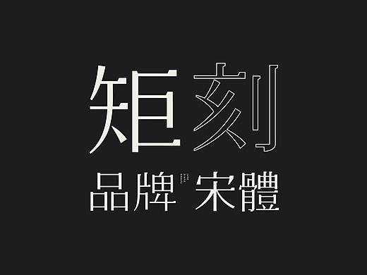 矩刻 | 宋體