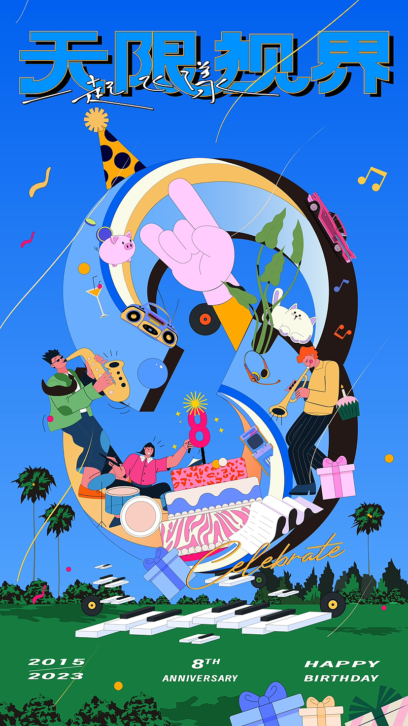 八周年主kv设计