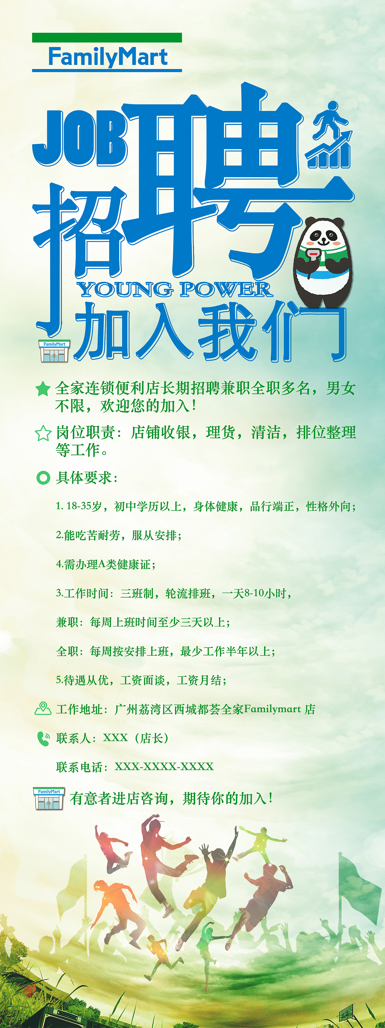 《全家便利店》招聘广告1.0（图ZODIzODEwODg=） - 海报 - 站酷设计师努力奔跑的猪原创素材 - 站酷ZCOOL