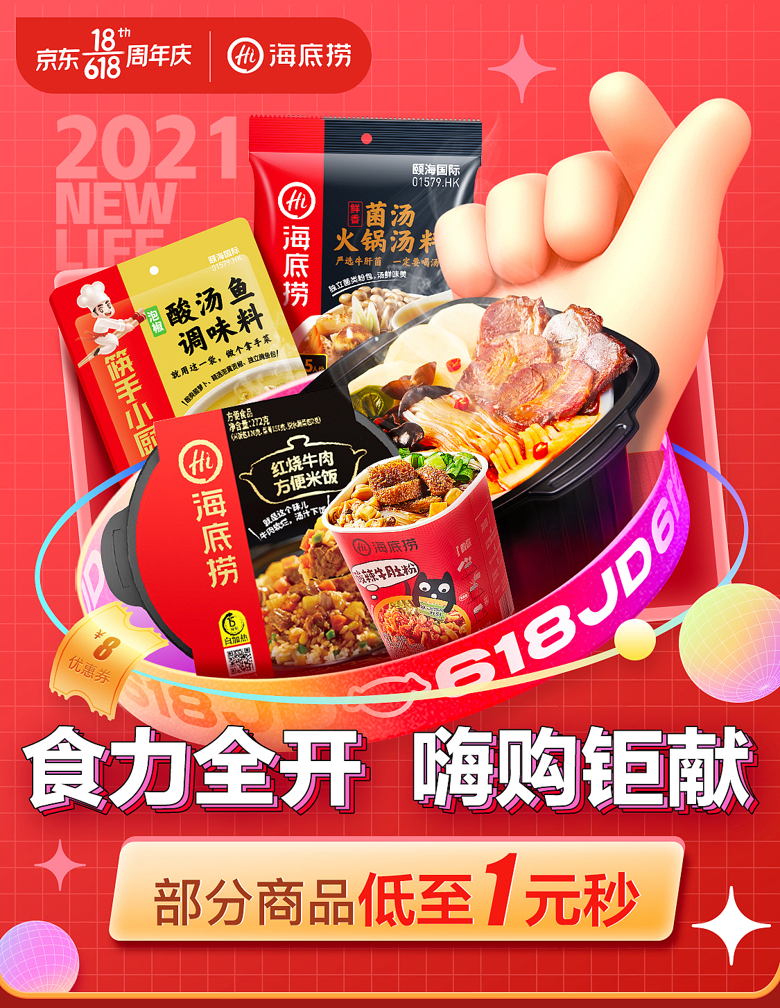 随时随地海底捞618（图ZMjg1OTIxMjcy） - 电商 - 站酷设计师设计小咖Jack原创素材 - 站酷ZCOOL