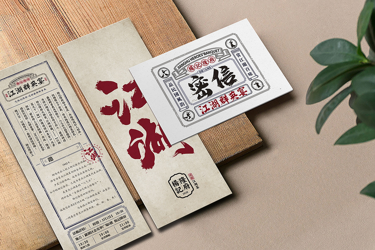 杨记隆府-江湖群英宴[原创] 