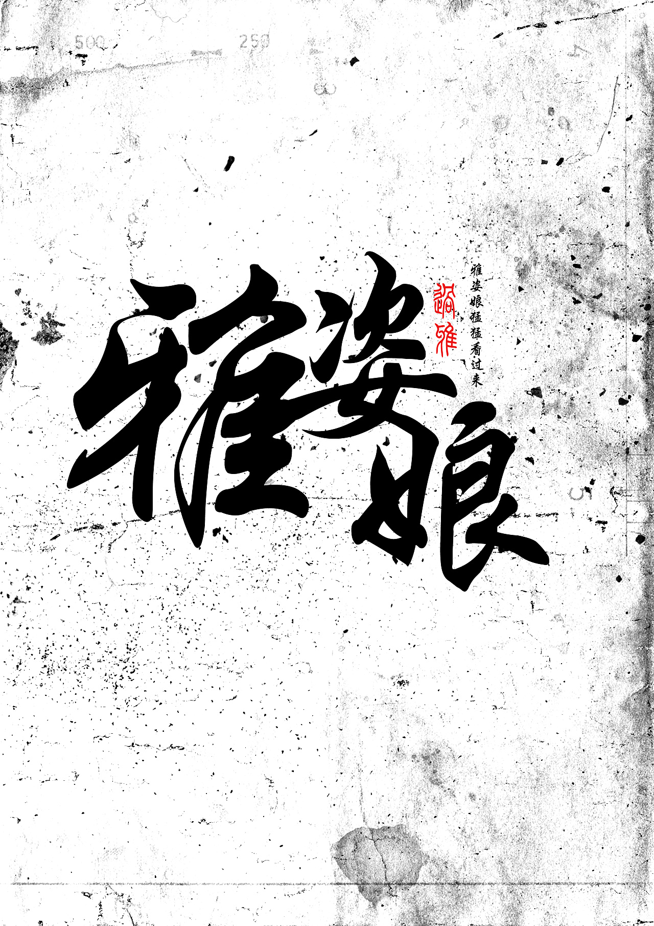 音译潮汕方言-字体设计|平面|字体/字形|Jun_陈俊贤 - 原创作品 - 站酷 (ZCOOL)