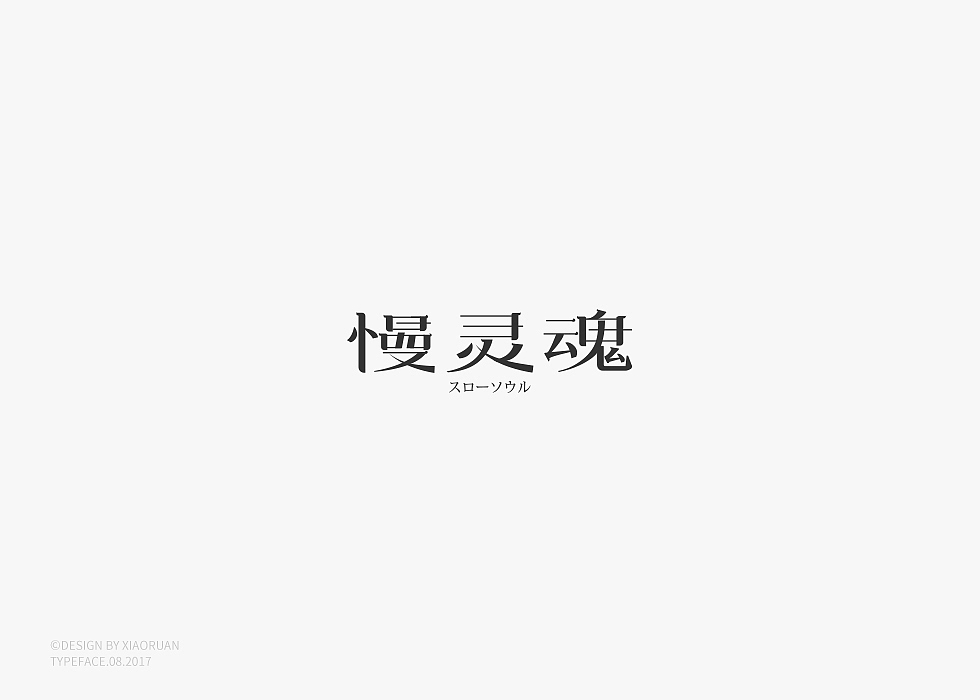 ‖字體設計 捌月‖
