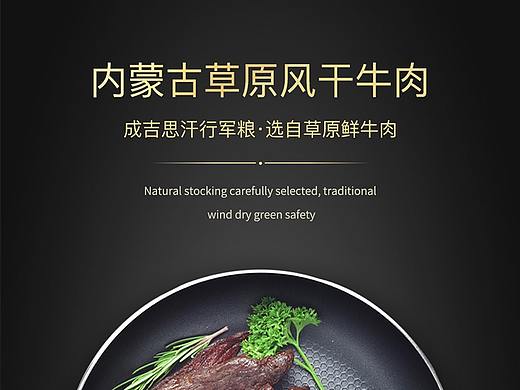 牛肉干 详情页（个人主页-ZMzI2NjAxNjQ=） - 电商 - 站酷设计师zer000原创素材 - 站酷ZCOOL