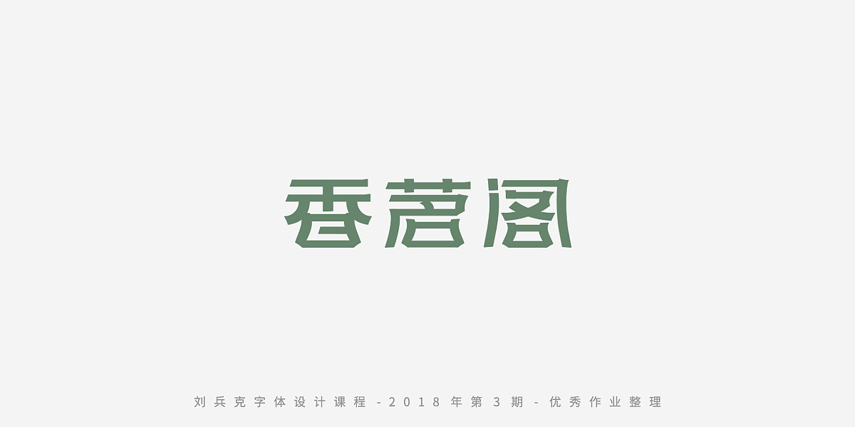 字体课程-学员优秀作业（图ZMTQxMzc5OTY0） - 字体/字形 - 站酷设计师刘兵克原创素材 - 站酷ZCOOL
