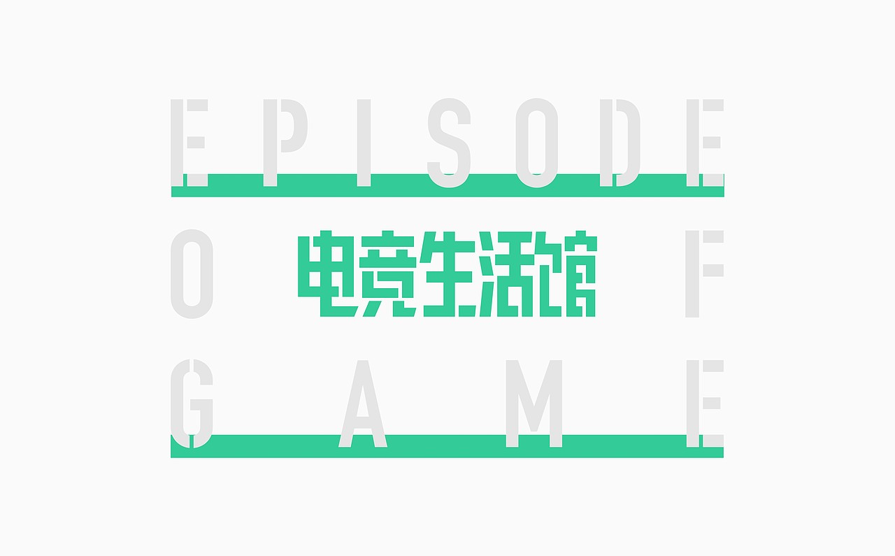 EPISODE OF GAME | 厦门电竞馆整体品牌策划&品牌设计