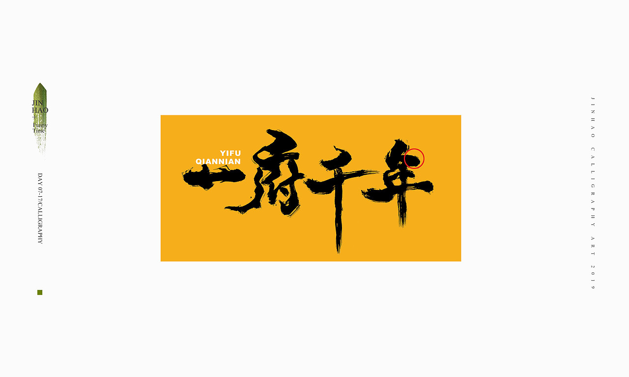 2019最后一天-商业书法整理80例（图ZMTkxNjc2ODQ0） - 字体/字形 - 站酷设计师放浪时光原创素材 - 站酷ZCOOL