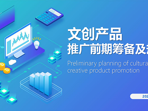 2024文创产品推广前期筹备及规划案-73P